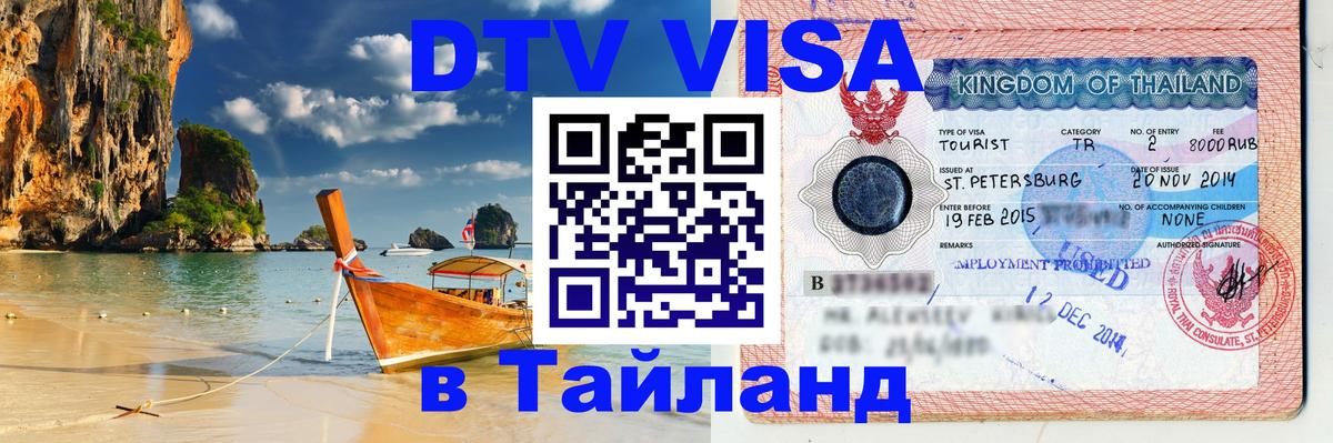 DTV (ДТВ) visa Таиланд 
