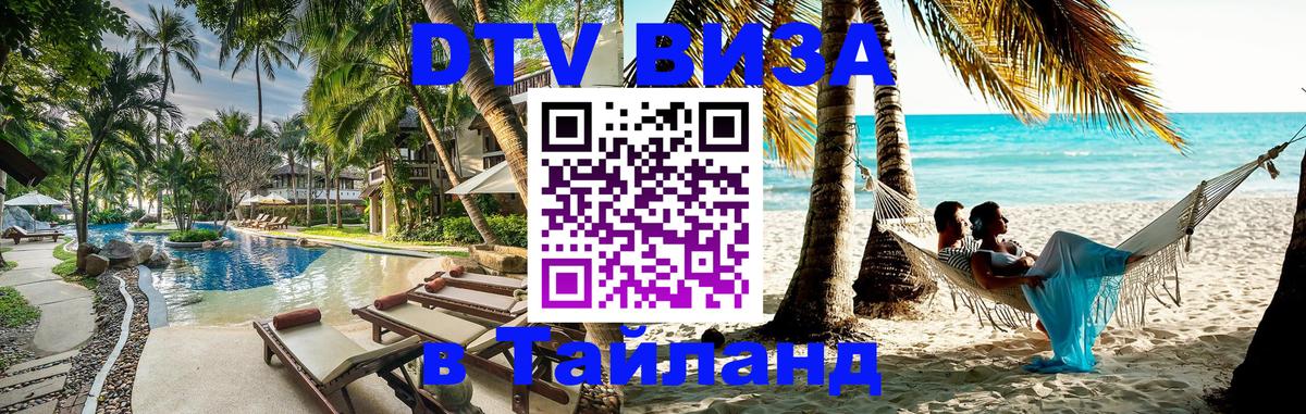 Стоимость и условия DTV визы — оформление в Таиланд под ключ - Стоимость и условия DTV визы — оформление в Таиланд под ключ -
